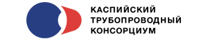 Каспийский трубопроводный консорциум